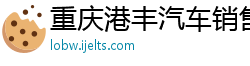 重庆港丰汽车销售有限责任公司